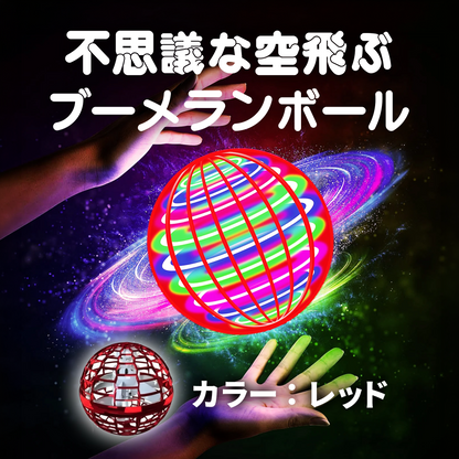 不思議な空飛ぶブーメランボール