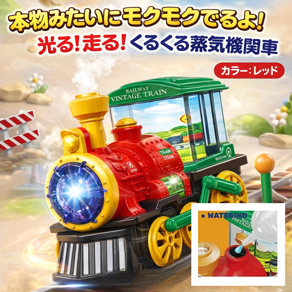 本物みたいにモクモクでるよ！光る！走る！くるくる蒸気機関車