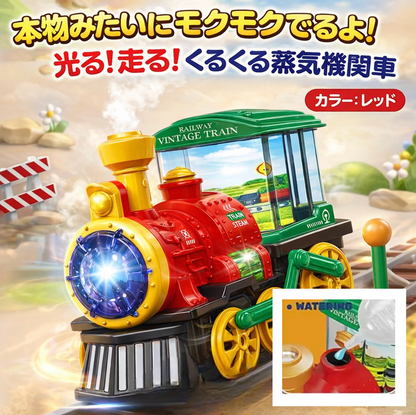 本物みたいにモクモクでるよ！光る！走る！くるくる蒸気機関車