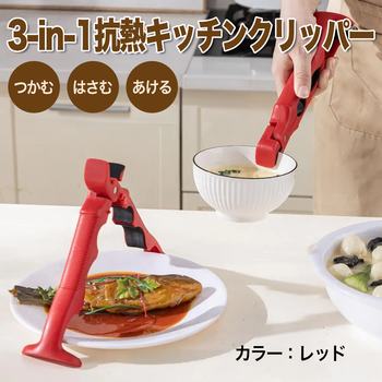 3-in-1抗熱キッチンクリッパー