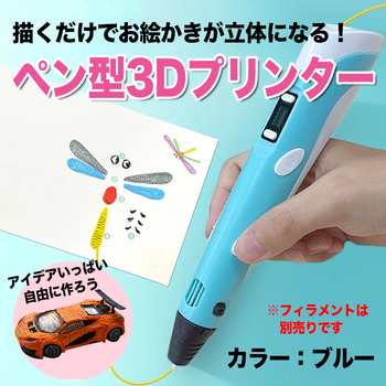 描くだけでお絵かきが立体になる！ペン型3Dプリンター