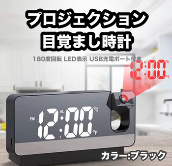 プロジェクション目覚まし時計 180度回転 LED表示 USB充電ポート付き