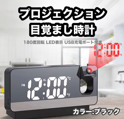 プロジェクション目覚まし時計 180度回転 LED表示 USB充電ポート付き