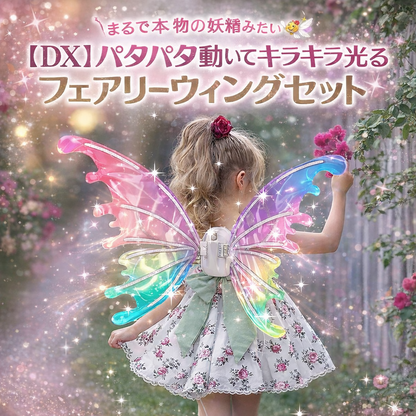 【DX】パタパタ動いてキラキラ光る フェアリーウィングセット