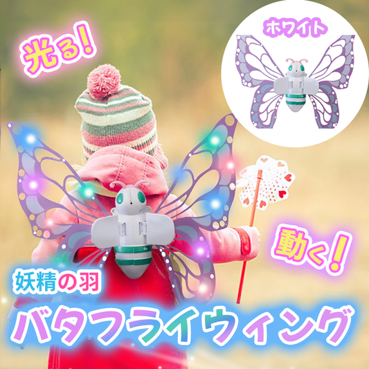 動く！光る！妖精の羽バタフライウィング