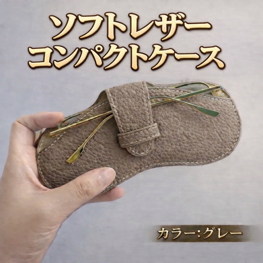 ソフトレザーコンパクトメガネケース