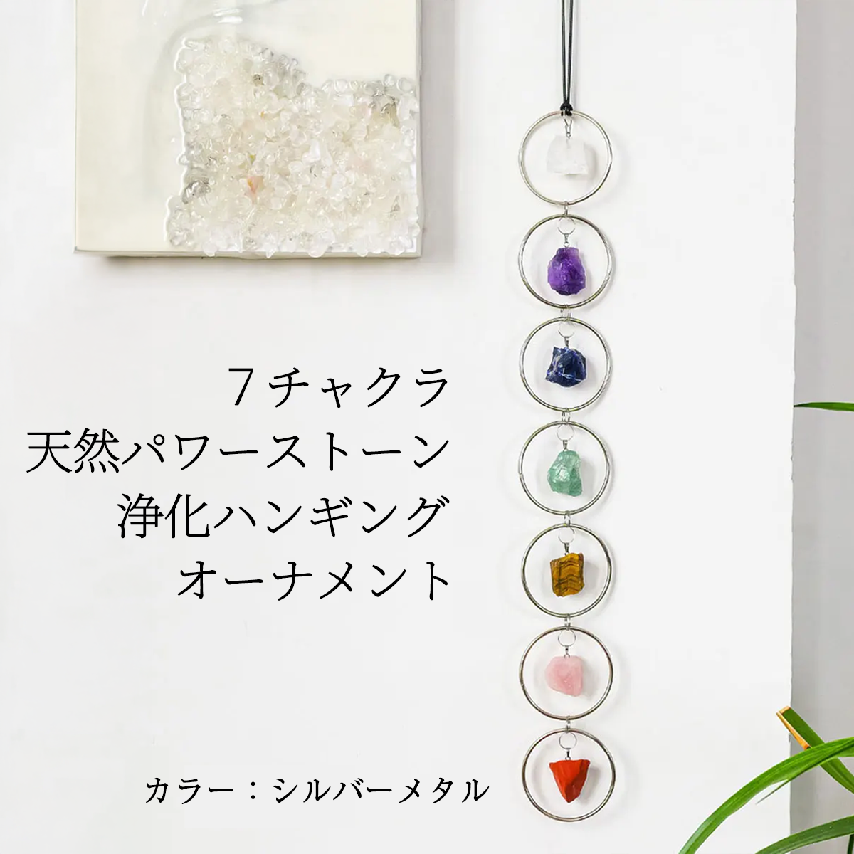 7チャクラ 天然パワーストーン 浄化ハンギングオーナメント