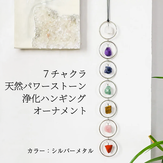 7チャクラ 天然パワーストーン 浄化ハンギングオーナメント