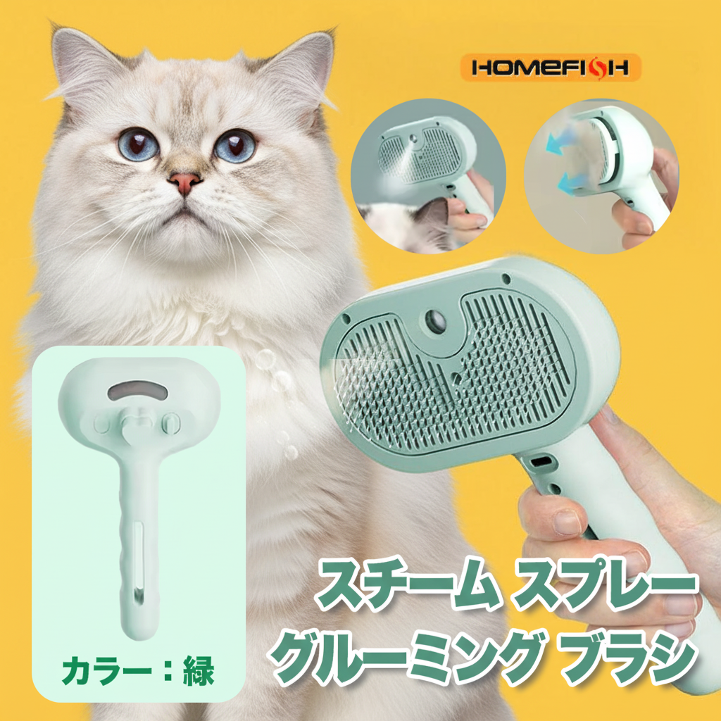 猫用スチームスプレーグルーミングブラシ