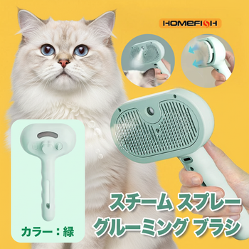 猫用スチームスプレーグルーミングブラシ