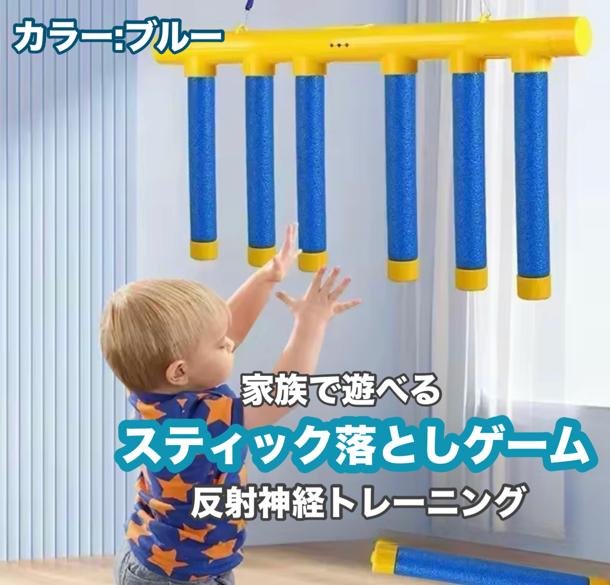 家族で遊べる スティック落としゲーム 反射神経トレーニング