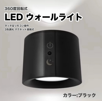 360度回転式 LED ウォールライト タッチ&リモコン操作 3色調光 マグネット着脱式