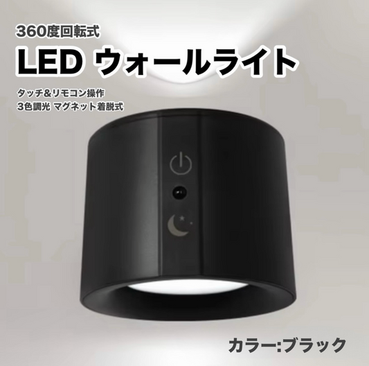 360度回転式 LED ウォールライト タッチ&リモコン操作 3色調光 マグネット着脱式