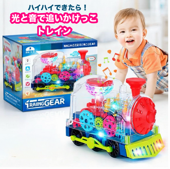 ハイハイできたら！光と音で追いかけっこトレイン