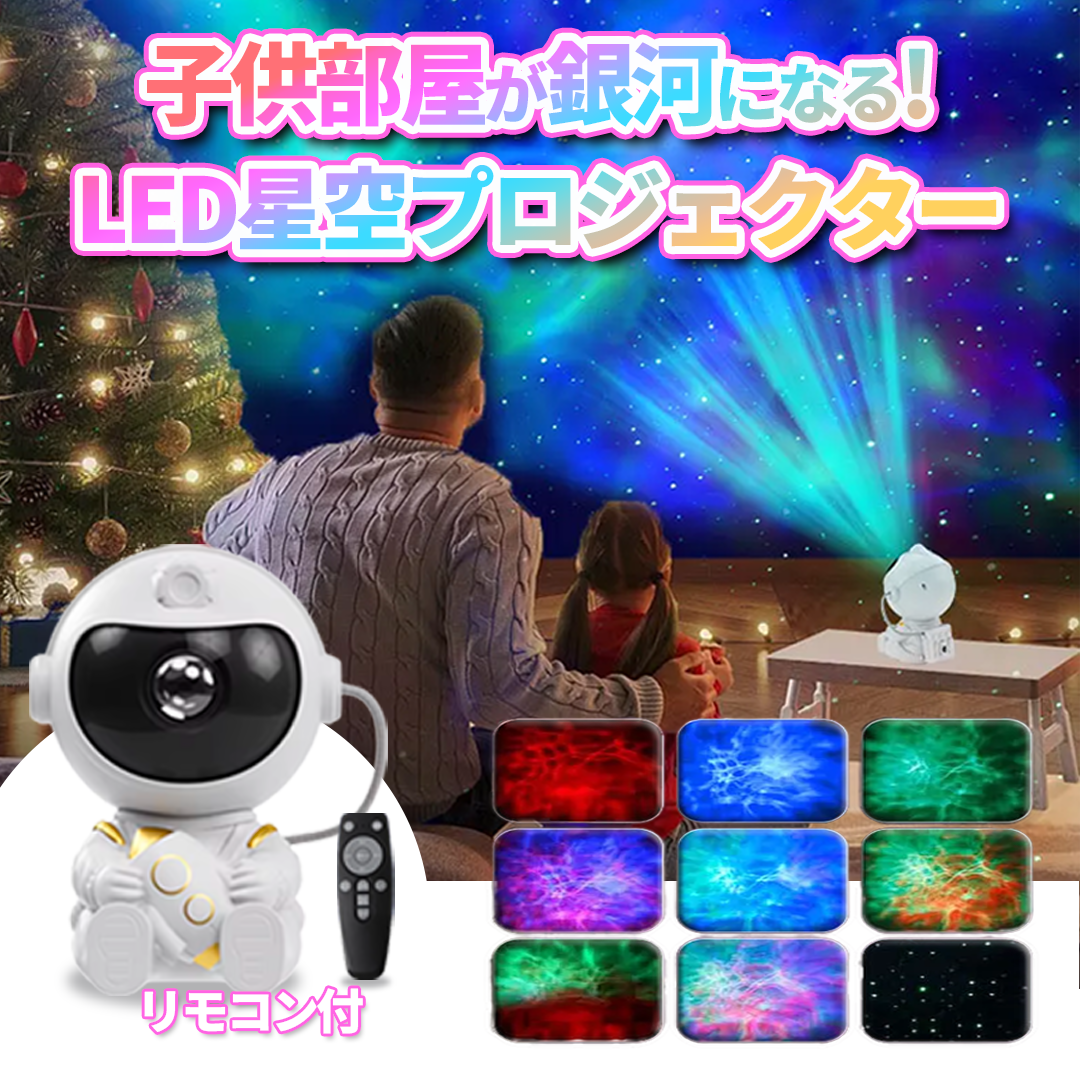 子供部屋が銀河になる!LED星空プロジェクターリモコン付