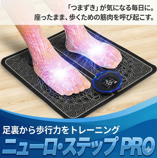 ニューロ・ステップ PRO｜足裏から歩行力をトレーニング