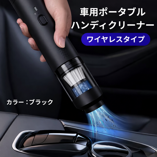 車用ポータブルハンディクリーナー ワイヤレスタイプ