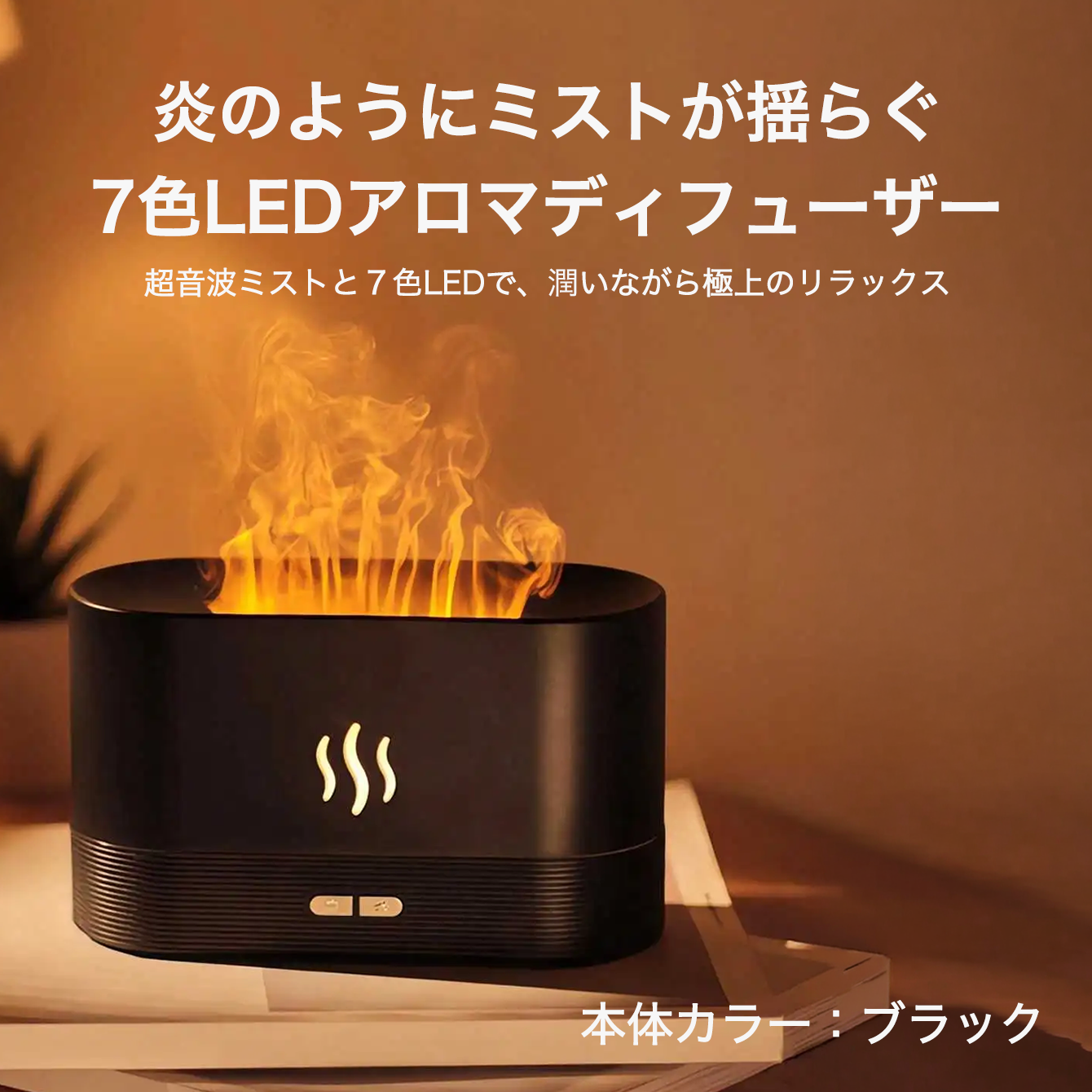 炎のようにミストが揺らぐ 7色LEDアロマディフューザー