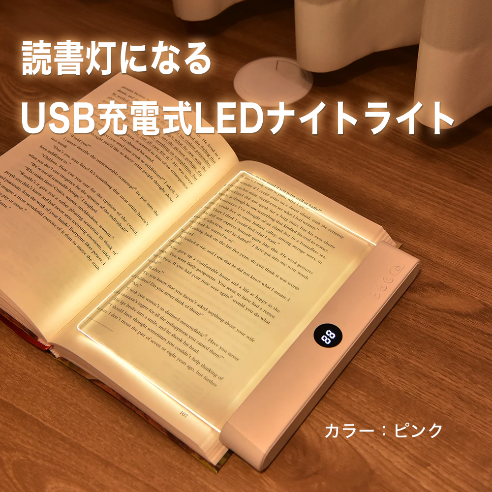 読書灯になるUSB充電式LEDナイトライト