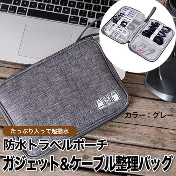 防水トラベルポーチ｜ガジェット＆ケーブル整理バッグ