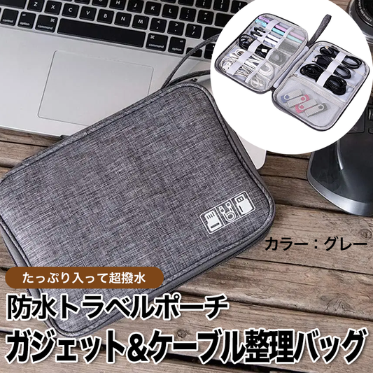 防水トラベルポーチ｜ガジェット＆ケーブル整理バッグ