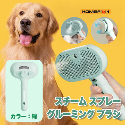 犬用スチームスプレーグルーミングブラシ