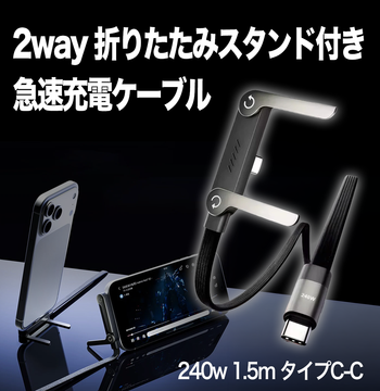 2way 折りたたみスタンド付き 急速充電ケーブル