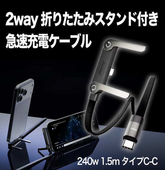 2way 折りたたみスタンド付き 急速充電ケーブル