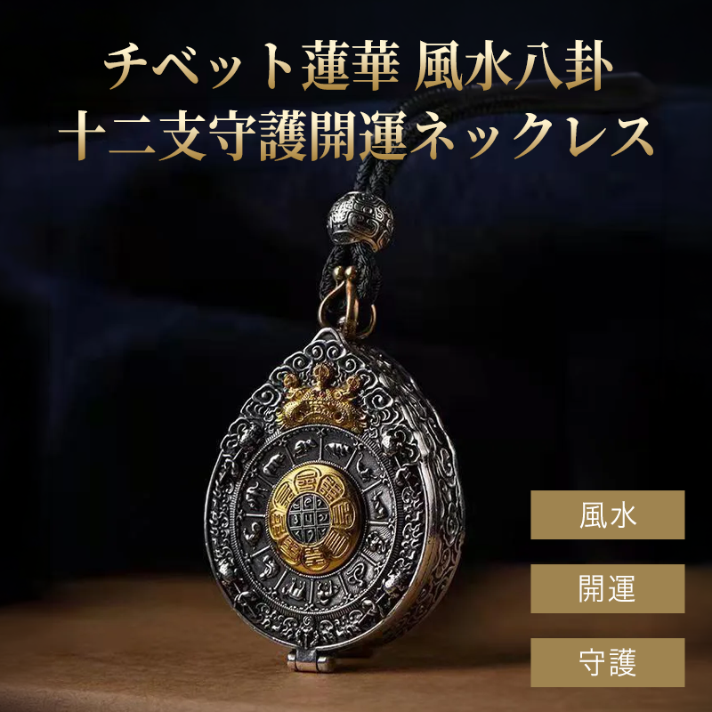 チベット蓮華 風水八卦 十二支守護開運ネックレス