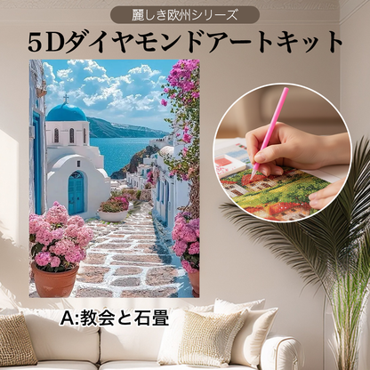 麗しき欧州 5Dダイヤモンドアートキット