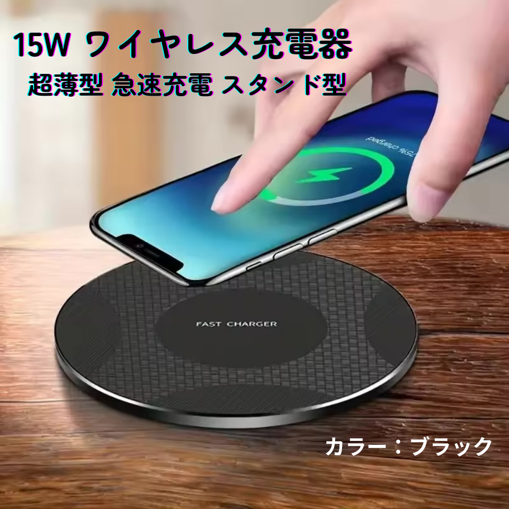15W ワイヤレス充電器 超薄型 急速充電 スタンド型