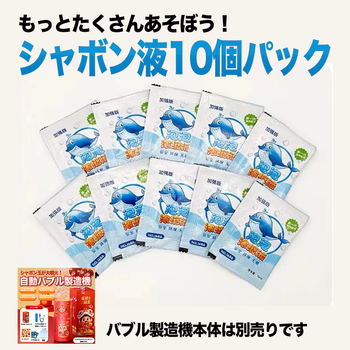 もっとたくさんあそぼう！シャボン液10個パック
