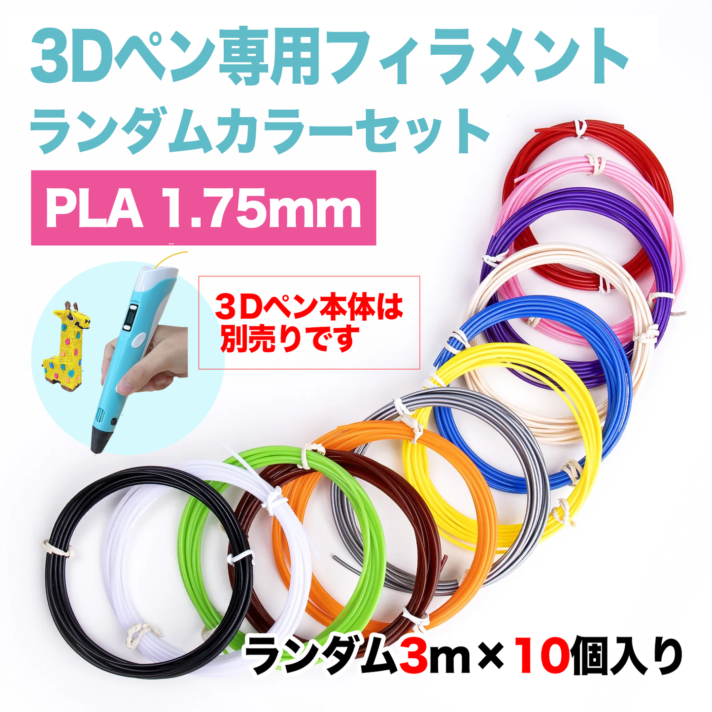 3Dペン専用フィラメント PLA 1.75mm ランダムカラーセット