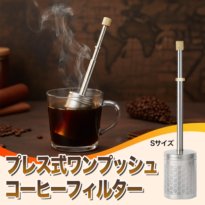 プレス式ワンプッシュコーヒーフィルター
