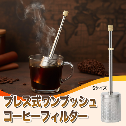 プレス式ワンプッシュコーヒーフィルター