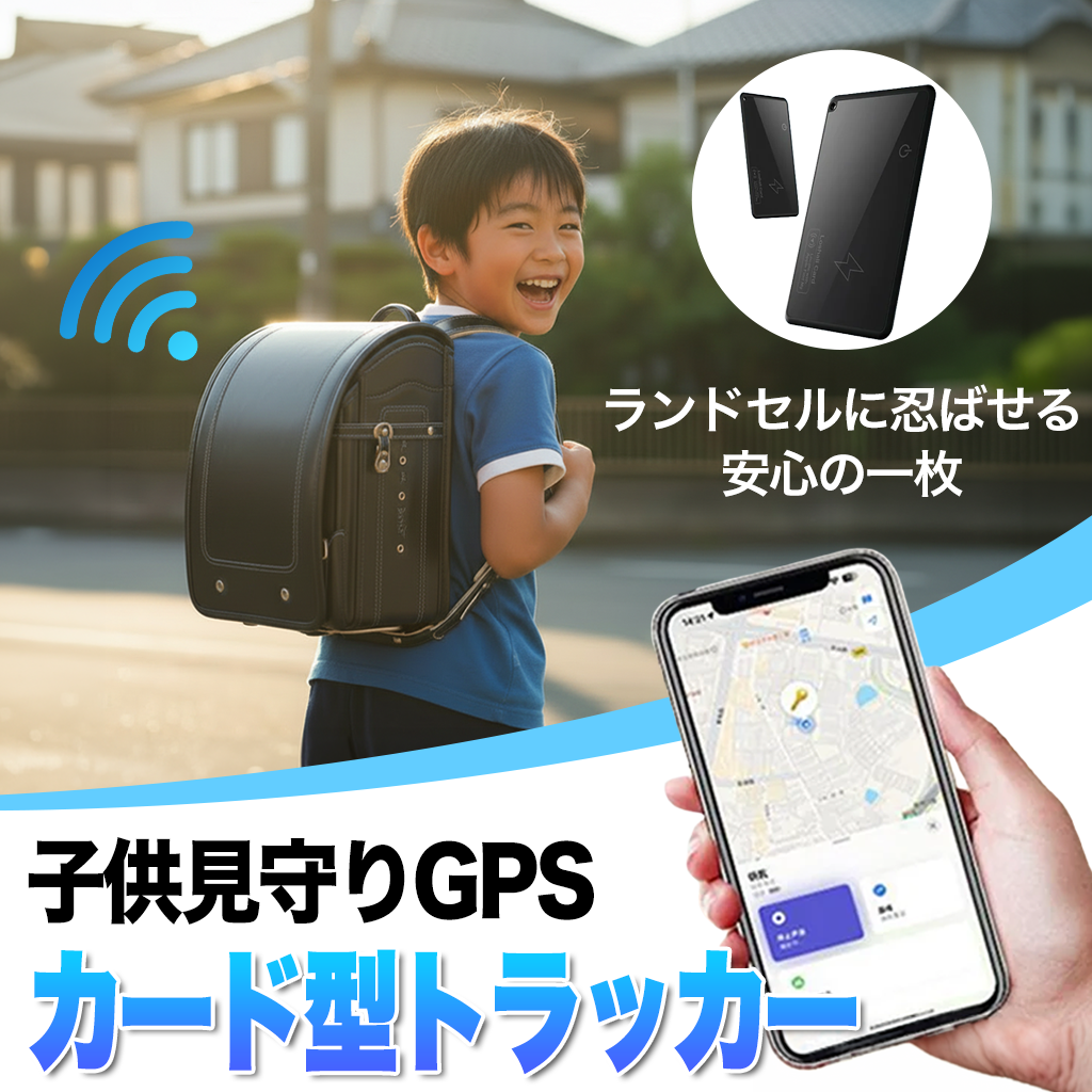 ランドセルに忍ばせる安心の一枚｜子供見守りGPS カード型トラッカー