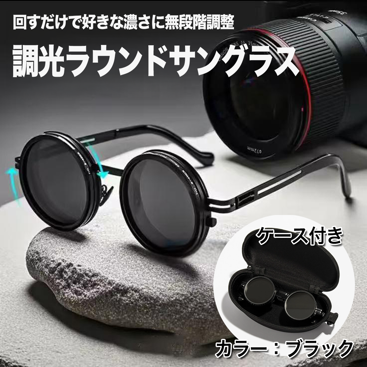 回して調光できるラウンド型サングラス