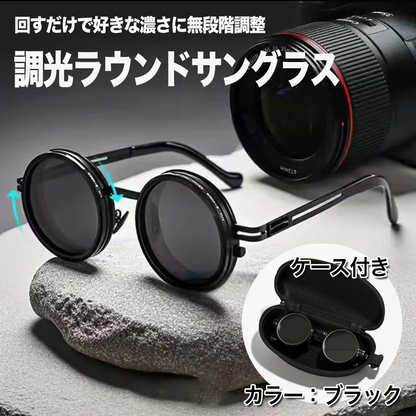 回して調光できるラウンド型サングラス
