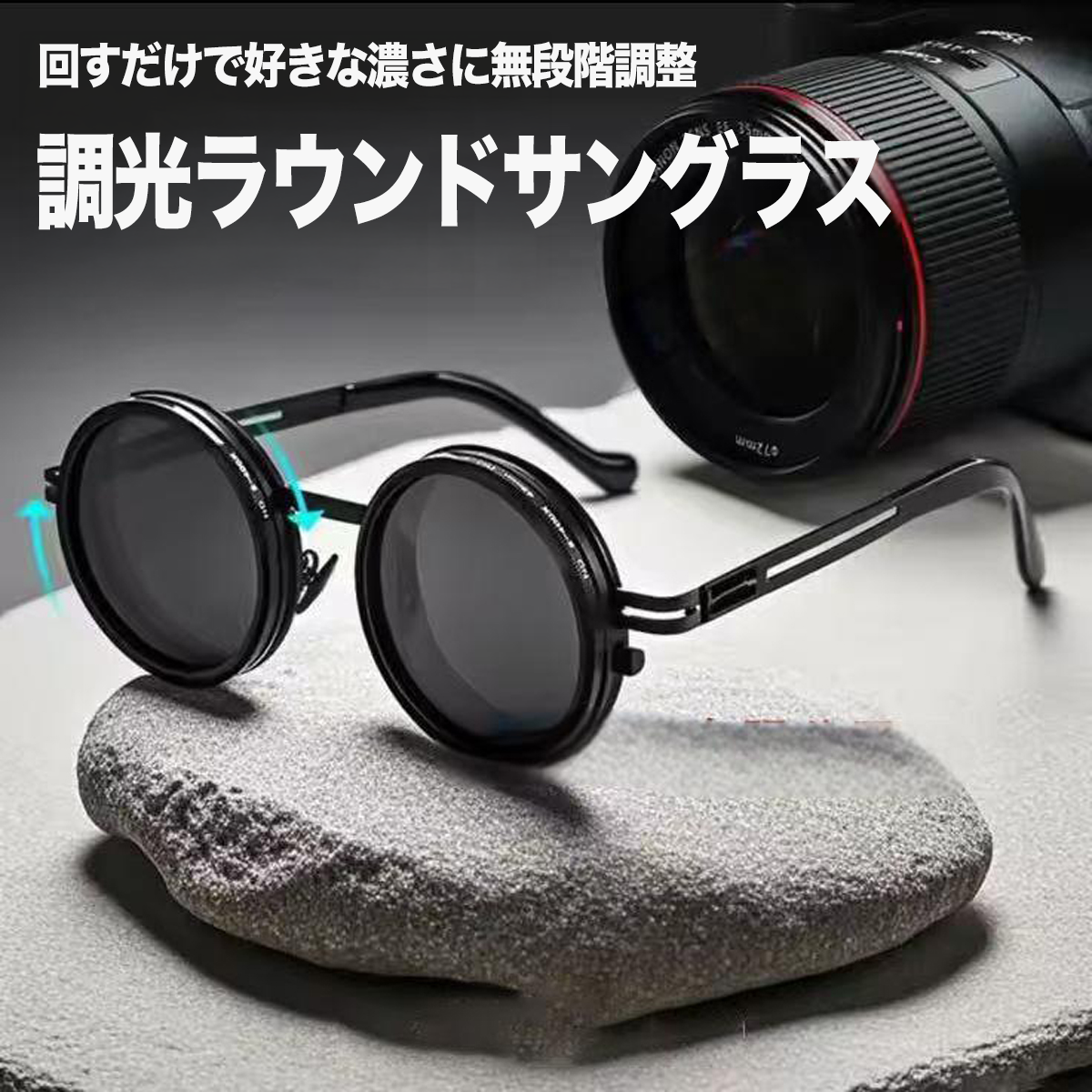 回して調光できるラウンド型サングラス