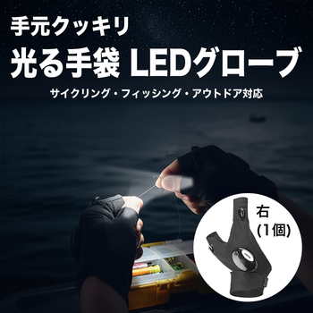 手元クッキリ光る手袋 LEDグローブ｜サイクリング・フィッシング・アウトドア対応