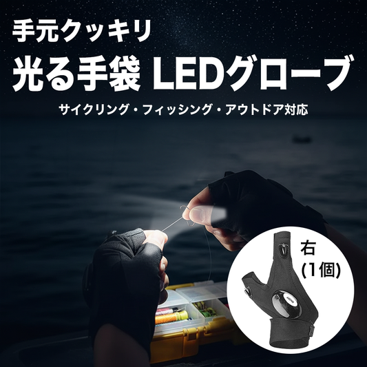 手元クッキリ光る手袋 LEDグローブ｜サイクリング・フィッシング・アウトドア対応