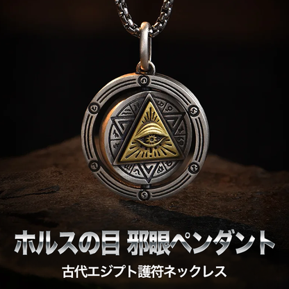 ホルスの目 邪眼ペンダント｜古代エジプト護符ネックレス