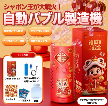 シャボン玉が大噴火！自動バブル製造機