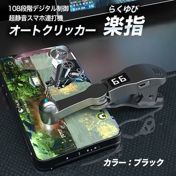 オートクリッカー「楽指(らくゆび)」108段階デジタル制御・超静音スマホ連打機