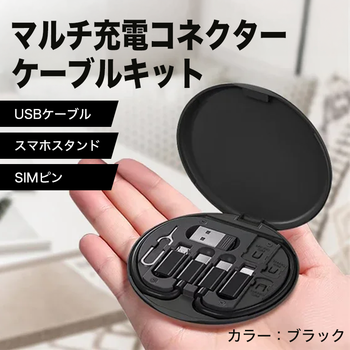 マルチ充電コネクターケーブルキット
