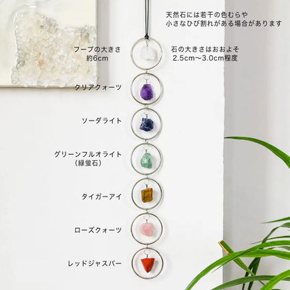 7チャクラ 天然パワーストーン 浄化ハンギングオーナメント