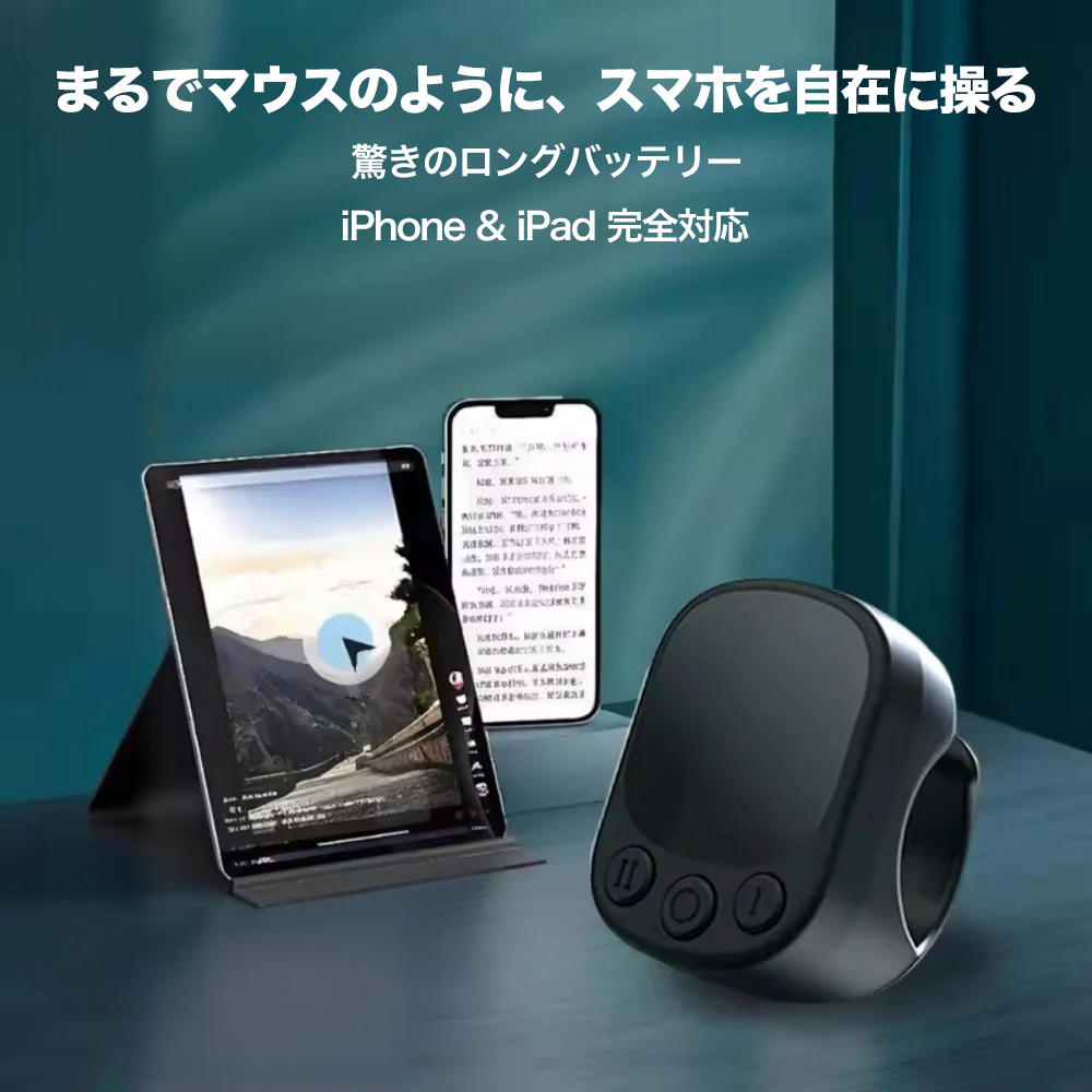 スマホやタブレットを離れて操作できるリング型スマートリモコン