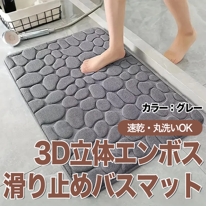 3D立体エンボス滑り止めバスマット | 速乾・丸洗いOK