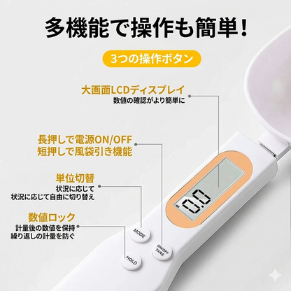 すくってそのままカンタン計量！スプーン型デジタルスケール