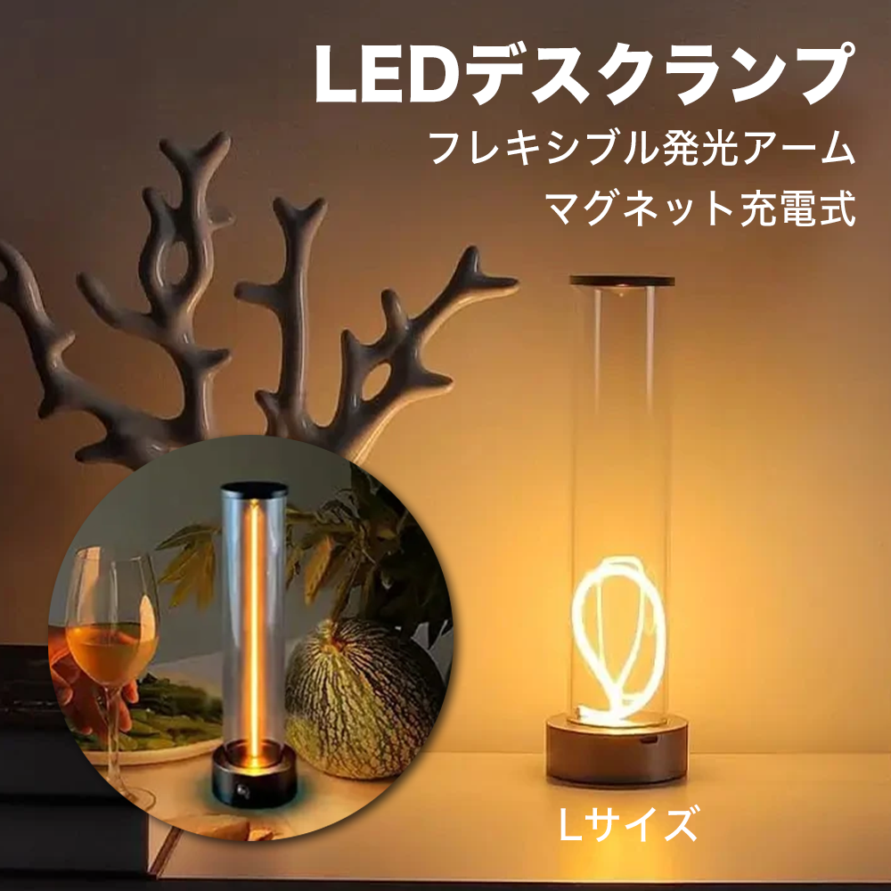 フレキシブル発光アーム　マグネット充電式LEDデスクランプ